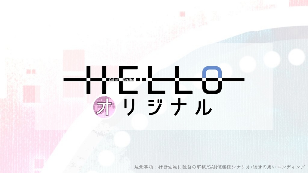 【CoCシナリオ】HELLOオリジナル