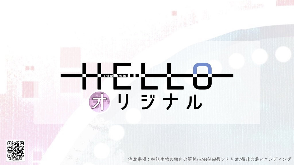 【CoCシナリオ】HELLOオリジナル【SAN値回復】