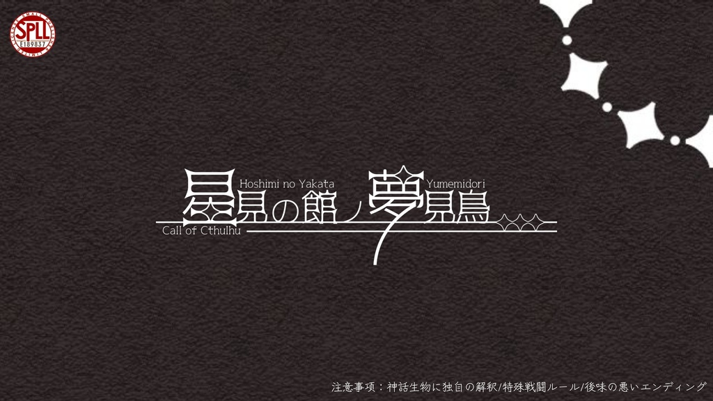 【CoCシナリオ】星見の館ノ夢見鳥【SPLL:E189837】