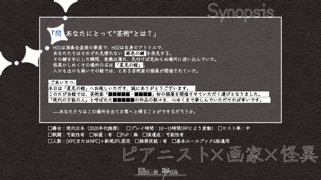 【CoCシナリオ】星見の館ノ夢見鳥【SPLL:E189837】