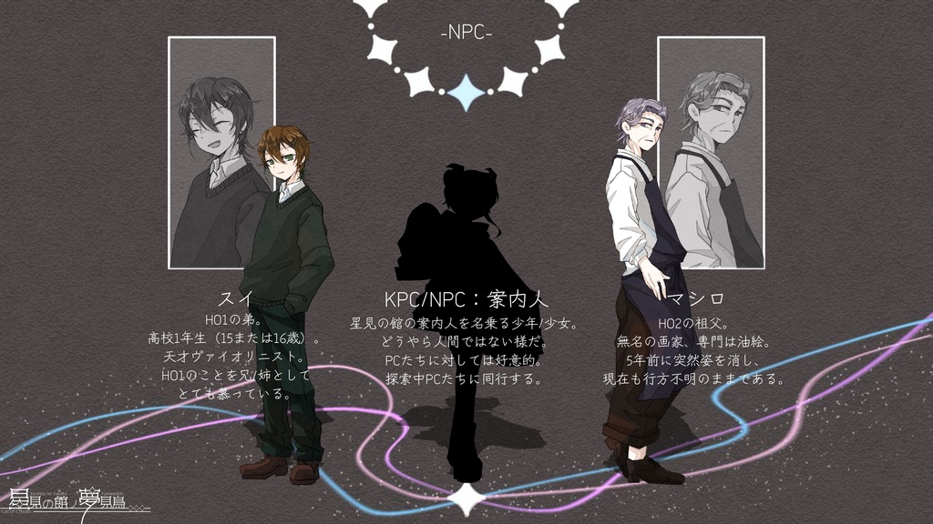 【CoCシナリオ】星見の館ノ夢見鳥【SPLL:E189837】