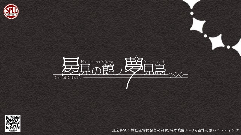 【CoCシナリオ】星見の館ノ夢見鳥【SPLL:E189837】