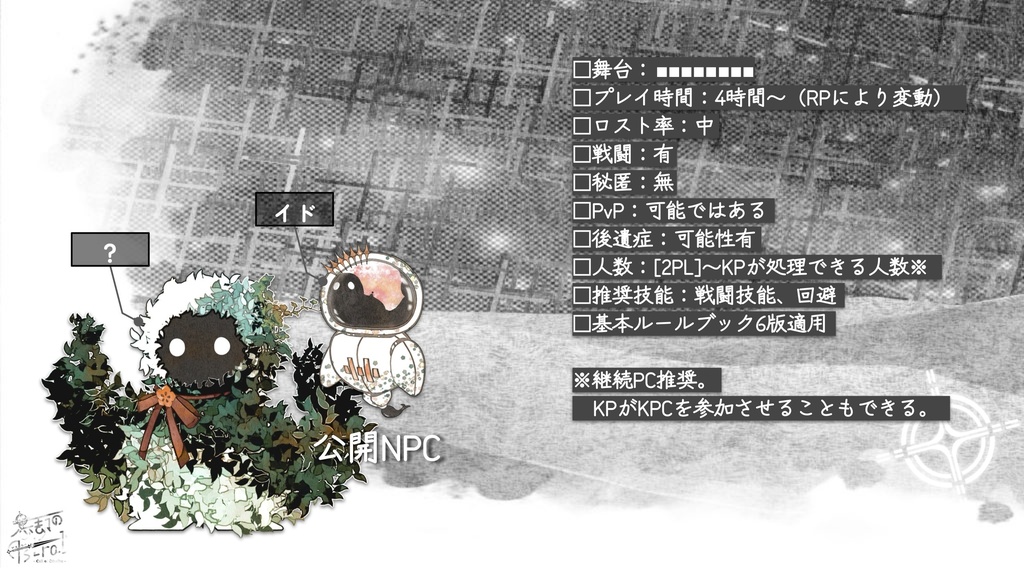 【CoCシナリオ】忘却のAstral【継続PC向け】