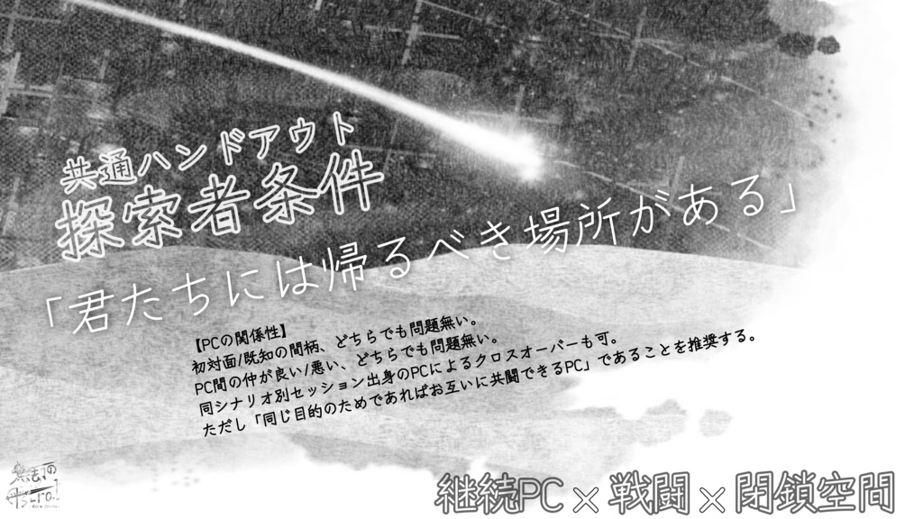 【CoCシナリオ】忘却のAstral【継続PC向け】