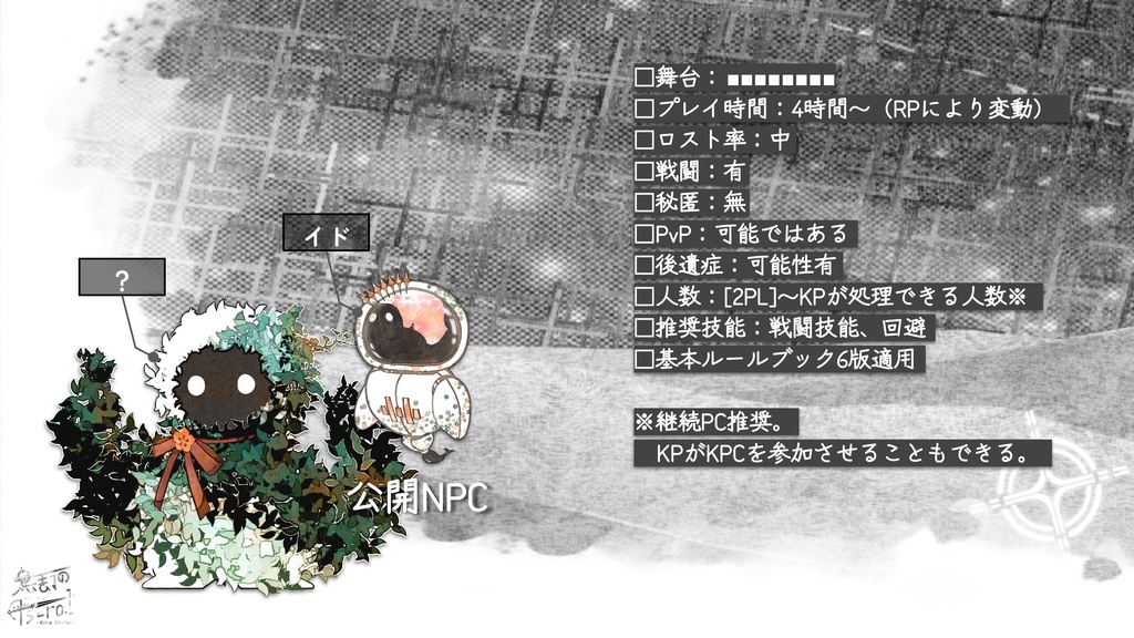 【CoCシナリオ】忘却のAstral【継続PC向け】