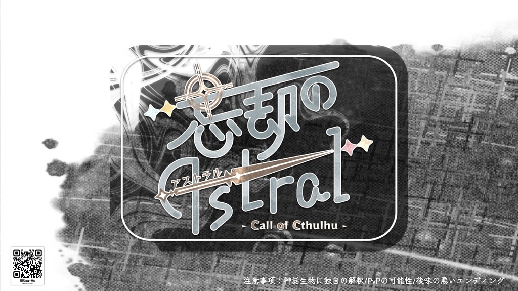 【CoCシナリオ】忘却のAstral【継続PC向け】