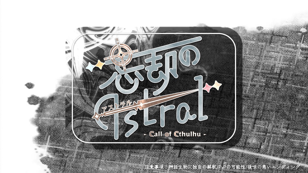 【CoCシナリオ】忘却のAstral【継続PC向け】