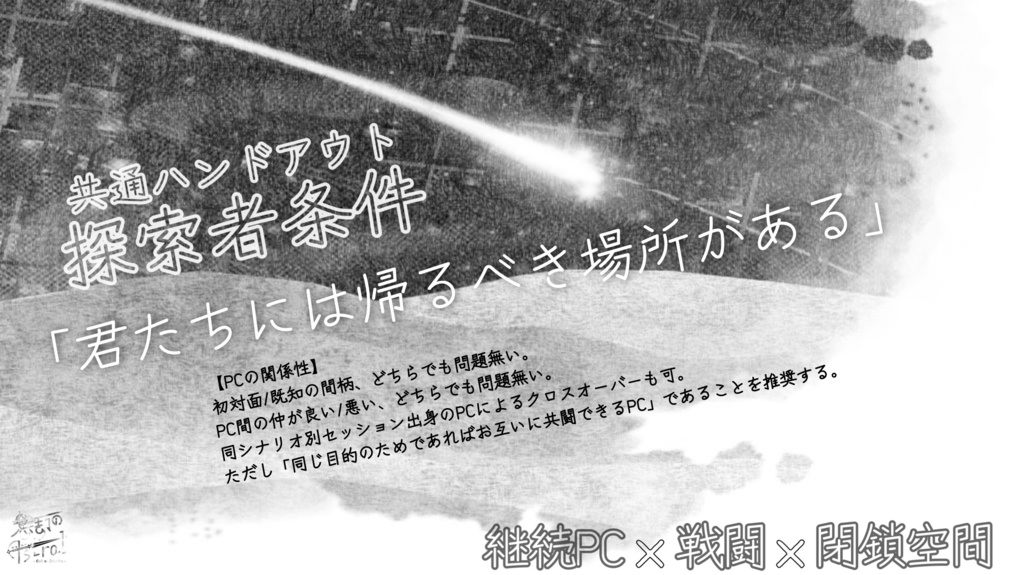 【CoCシナリオ】忘却のAstral【継続PC向け】
