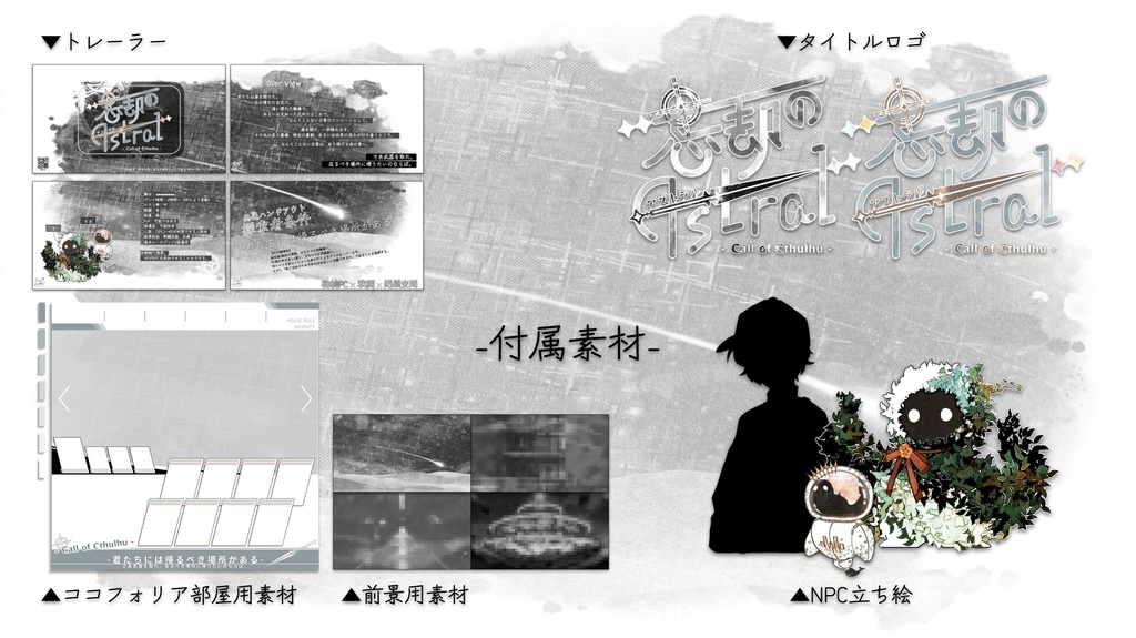 【CoCシナリオ】忘却のAstral【継続PC向け】