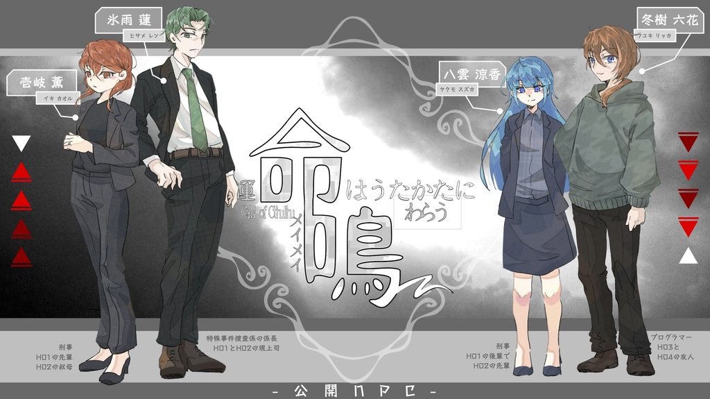 【CoCシナリオ】命鳴-運命はうたかたにわらう【期間限定無料版】
