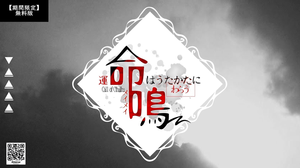 【CoCシナリオ】命鳴-運命はうたかたにわらう【期間限定無料版】
