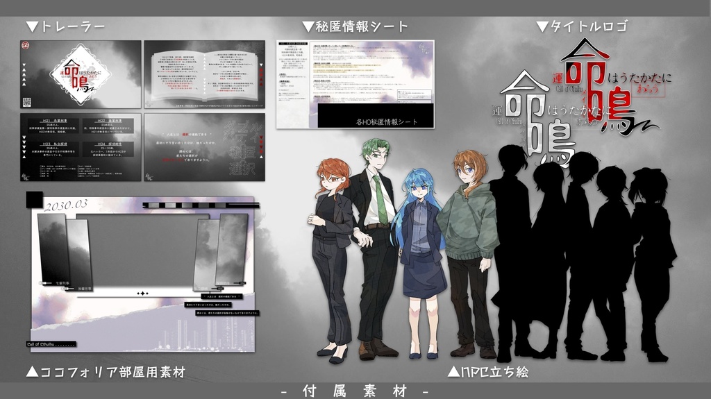 【CoCシナリオ】命鳴-運命はうたかたにわらう【期間限定無料版】