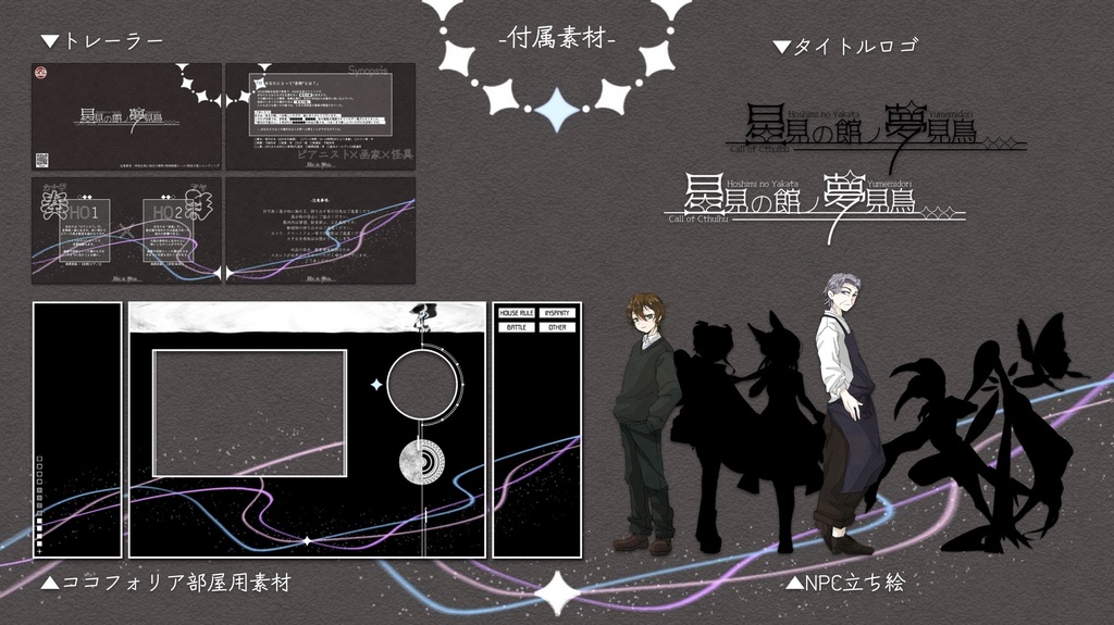 【CoCシナリオ】星見の館ノ夢見鳥【期間限定無料版】