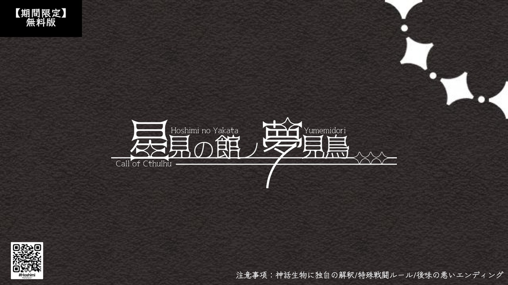 【CoCシナリオ】星見の館ノ夢見鳥【期間限定無料版】