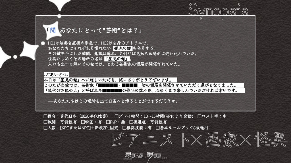 【CoCシナリオ】星見の館ノ夢見鳥【期間限定無料版】