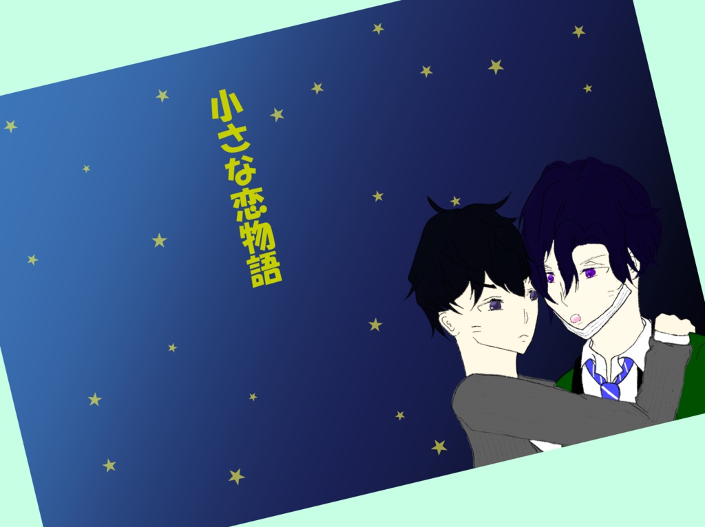 【幸冴】小さな恋物語