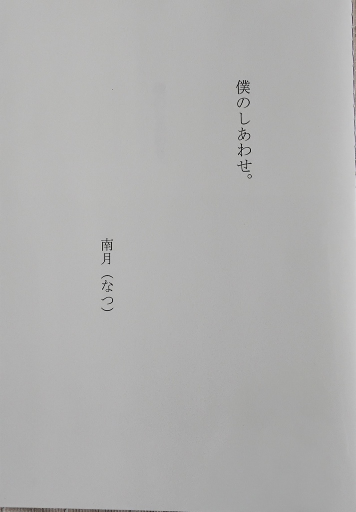 【フィガファウ】僕のしあわせ。