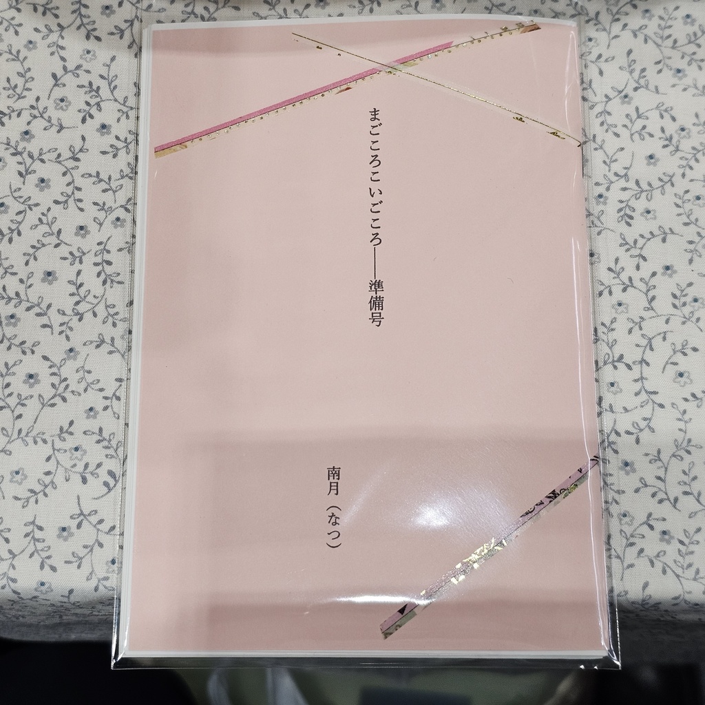 【まおこう】まごころこいごころ【準備号】