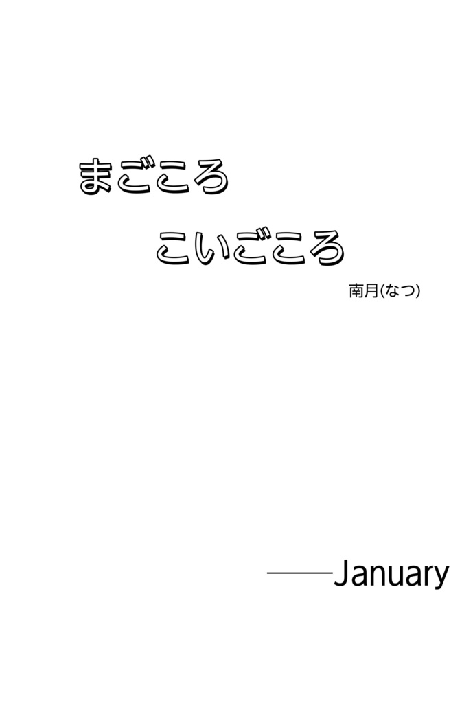 【まおこう】まごころこいごころvol.1【January】