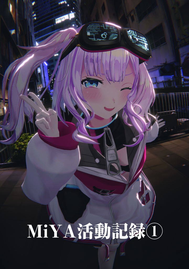 【C107】MiYA活動記録① (電子版)