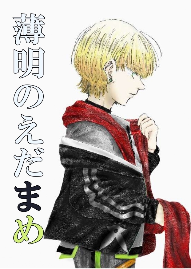 薄明のえだまめ