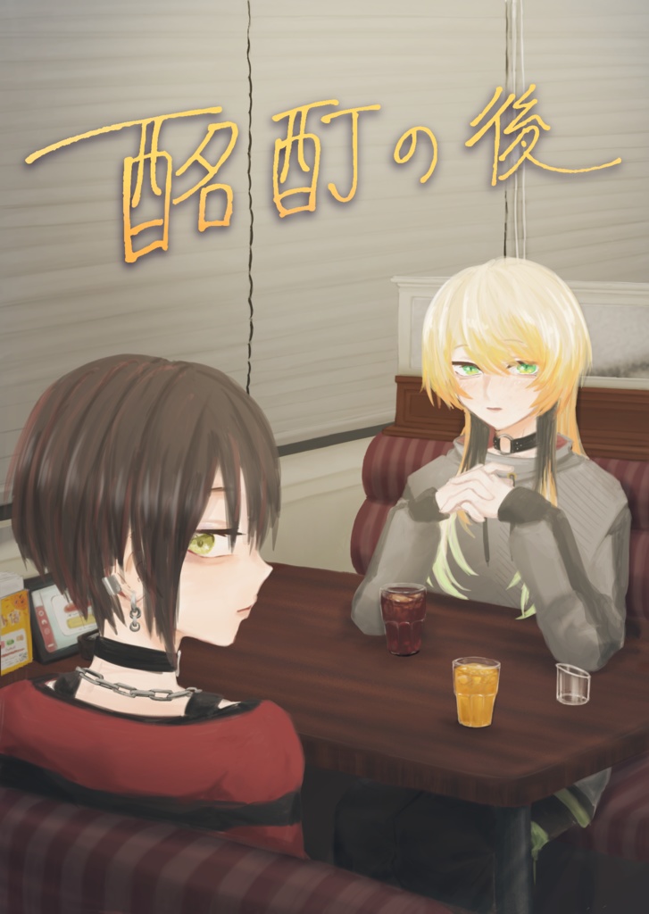 酩酊の後