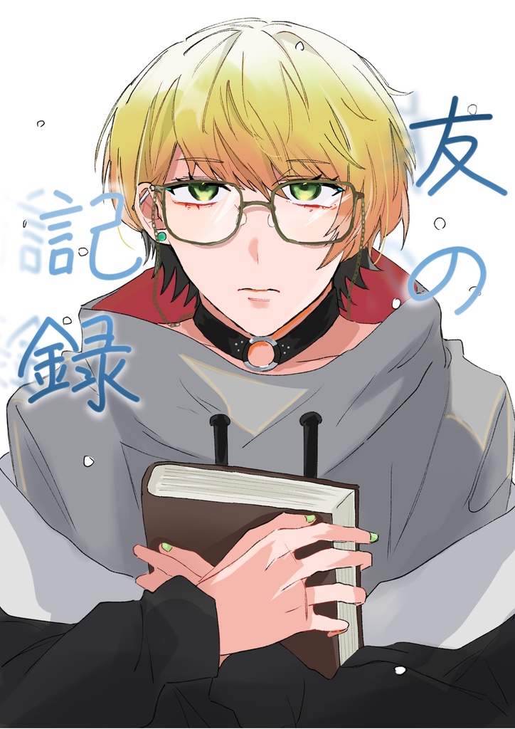 友の記憶