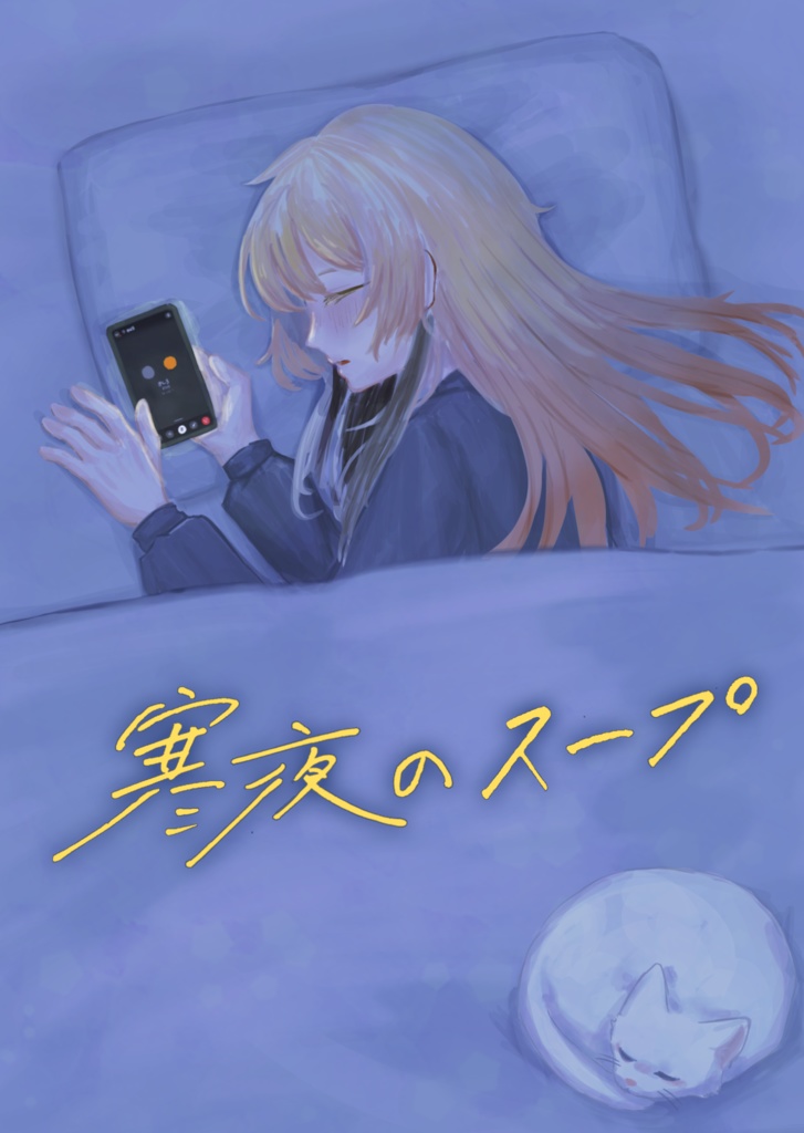 寒夜のスープ
