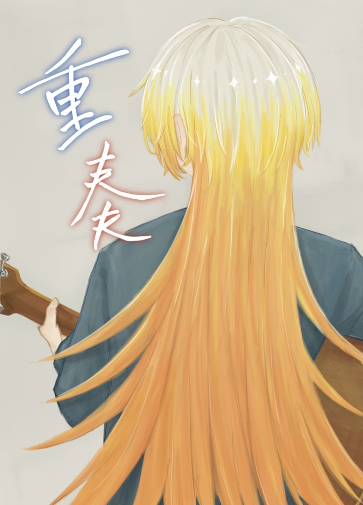 重奏