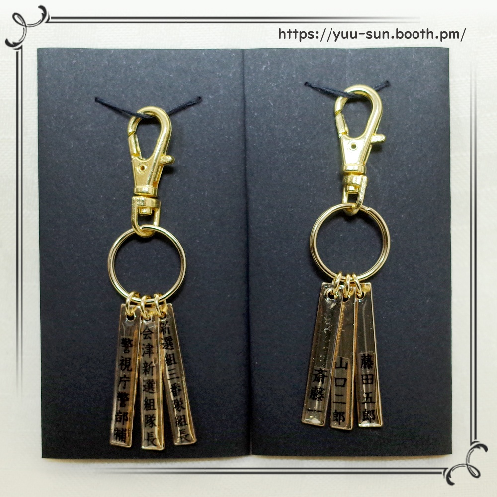 斎藤一 経歴キーホルダー