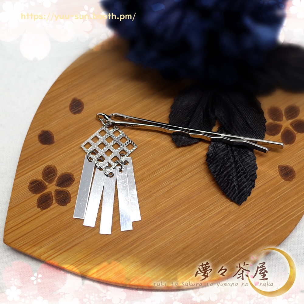▽簪ヘアピン