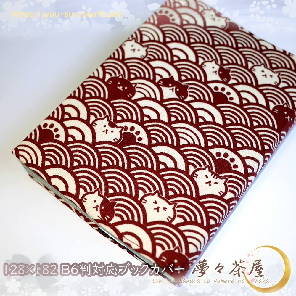 ▼B6判　ねこ書套　和柄ブックカバー