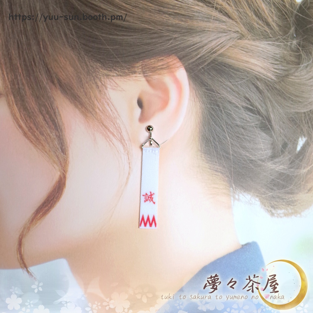 ▽新選組 袖章イヤリング