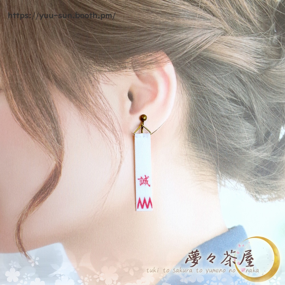 ▽新選組 袖章イヤリング