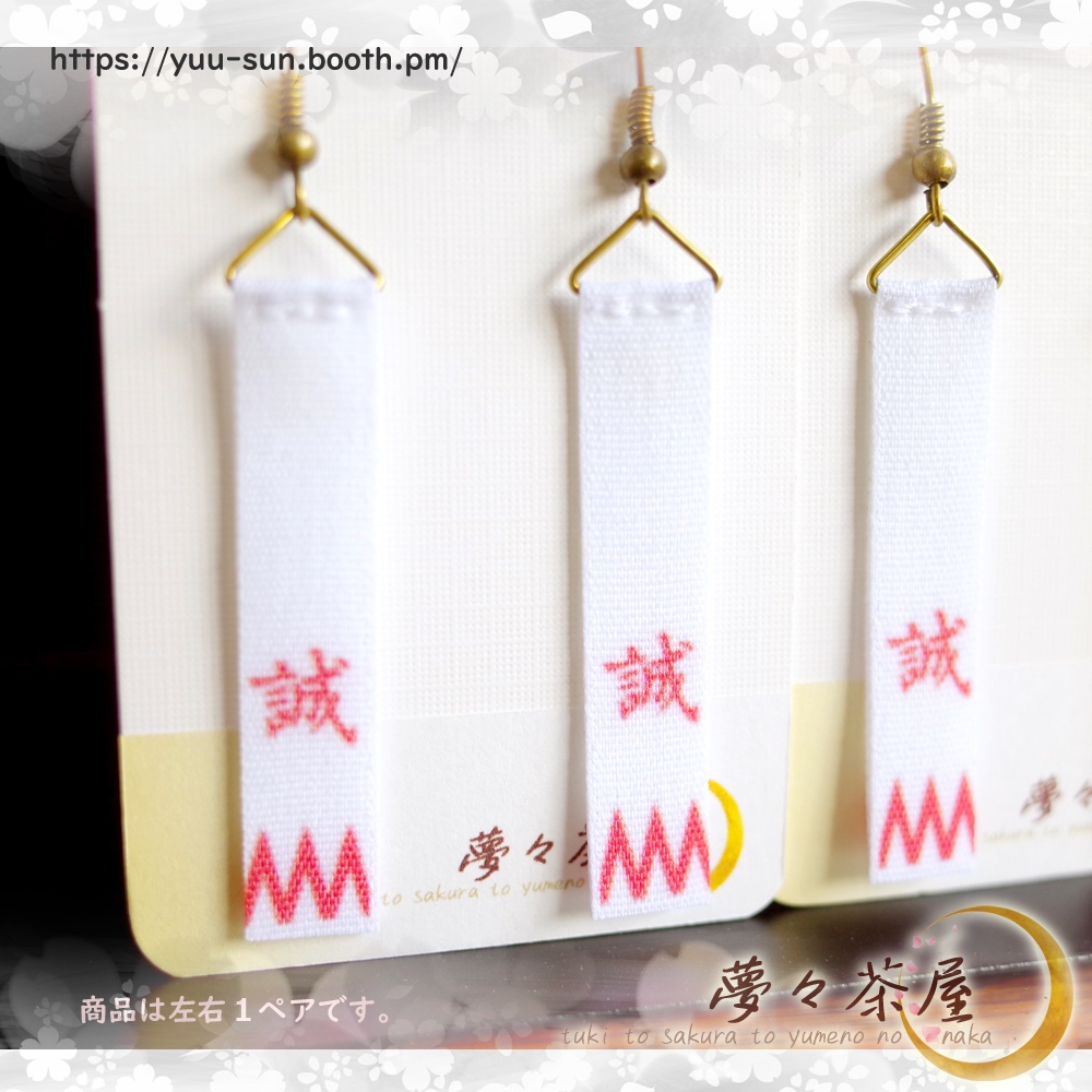 ▽新選組 袖章ピアス2色