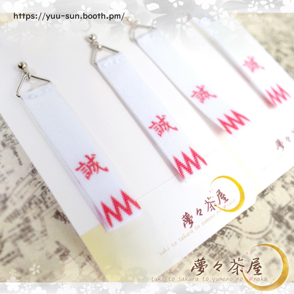 ▽新選組 袖章ピアス2色