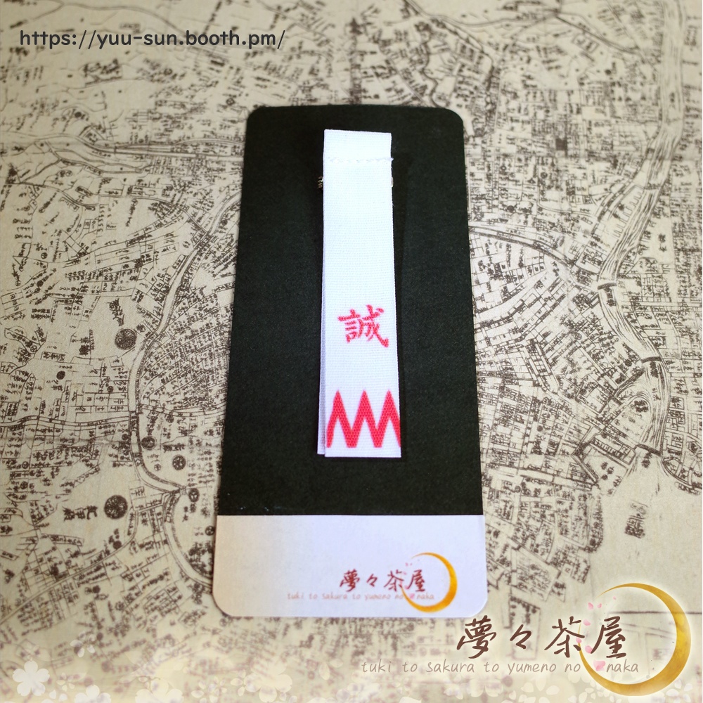 ▽新選組 袖章ブローチ