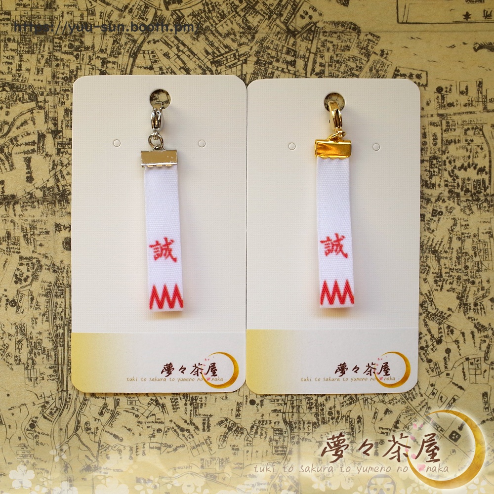 ▽新選組 袖章チャーム