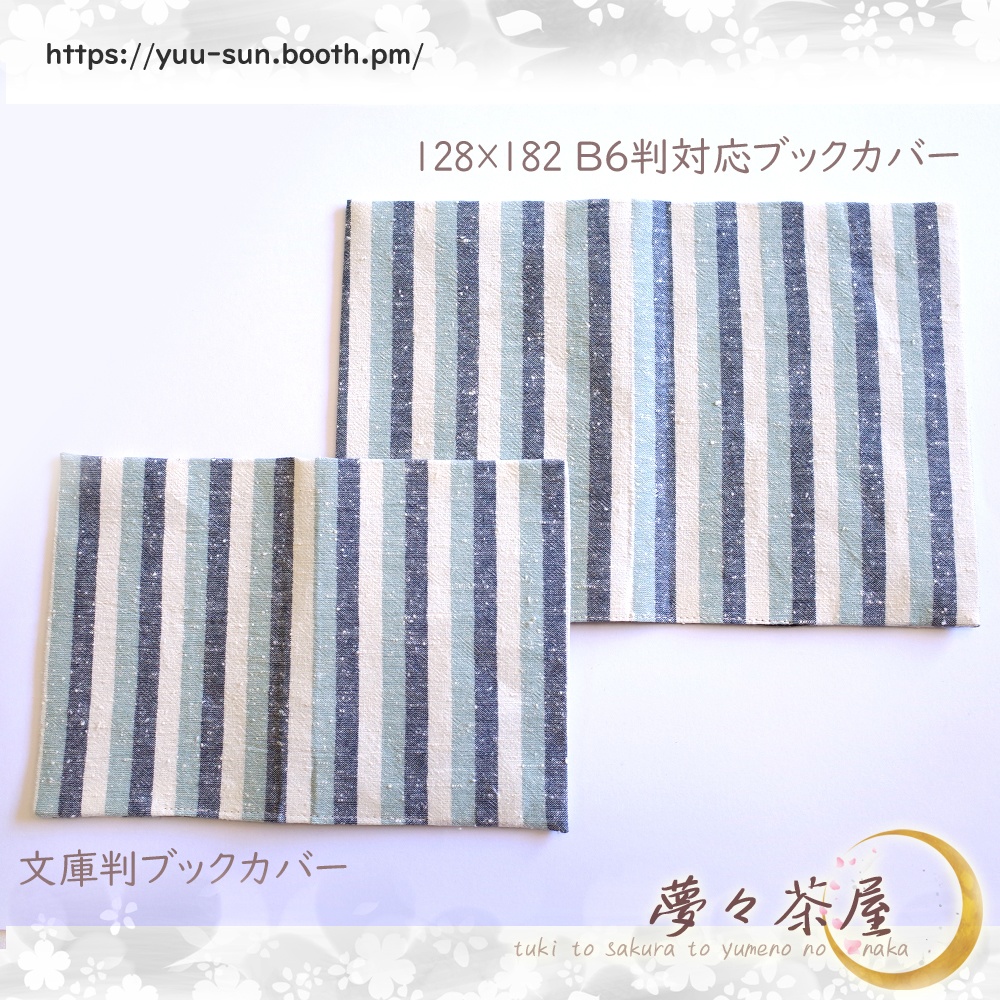 ▼文庫本・大判コミックス 夏色みずいろ縦縞 ブックカバー