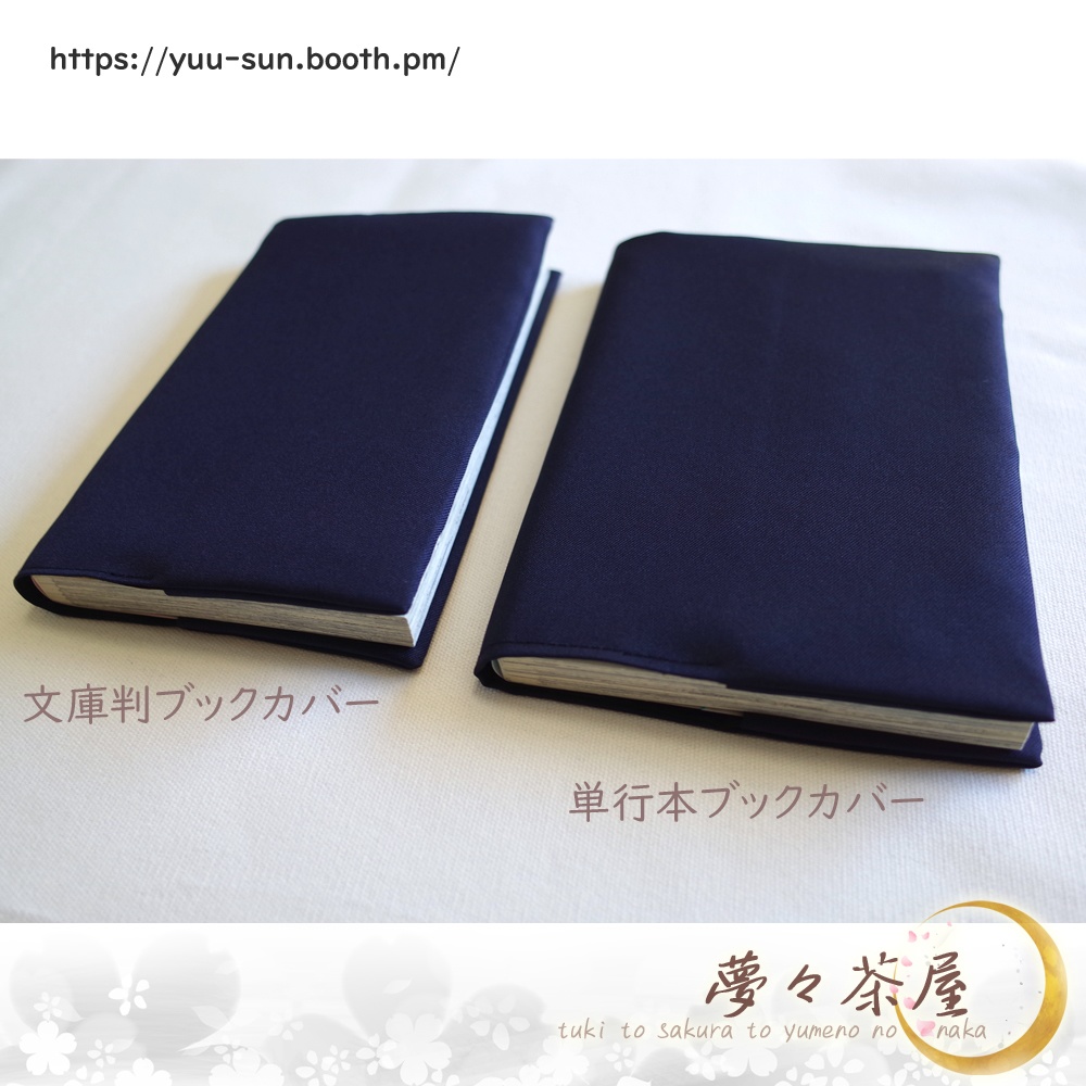 ▼推しの手触りブックカバー 単行本 B6大判コミックス