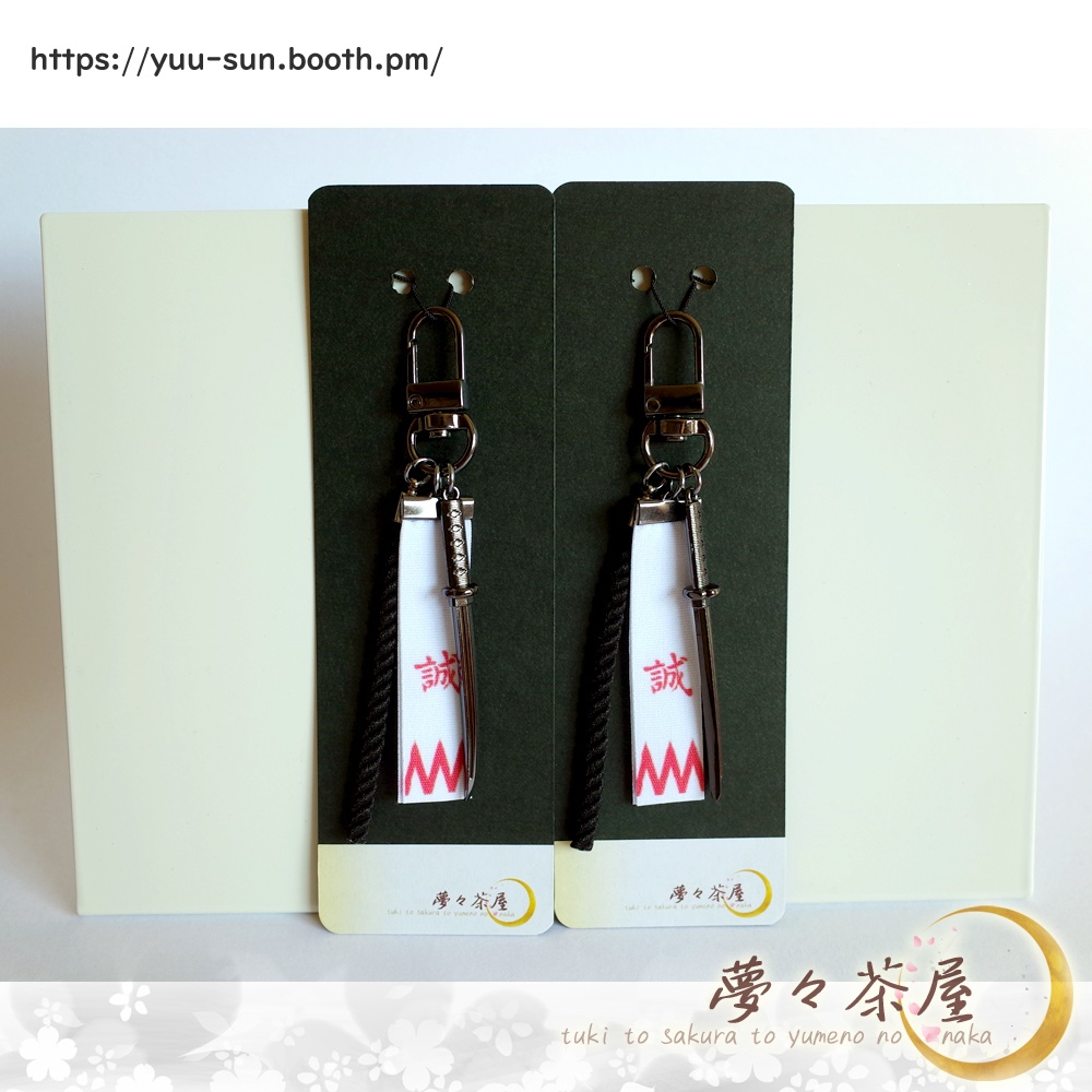 ▽新選組 袖章だんだらストラップ(ブラック)