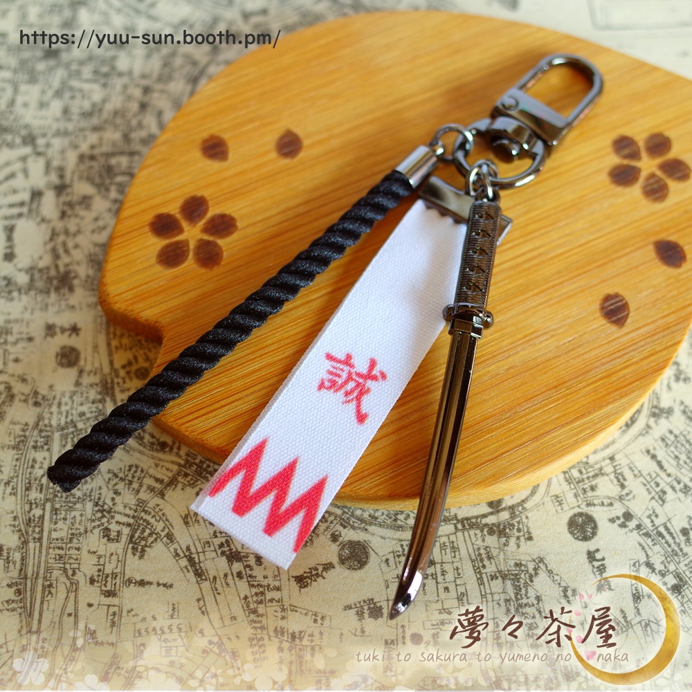 ▽新選組 袖章だんだらストラップ(ブラック)