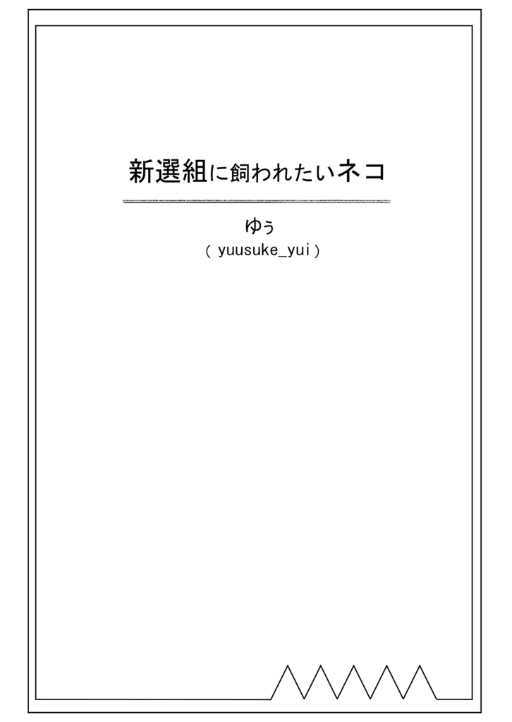 新選組に飼われたいネコ 電子書籍