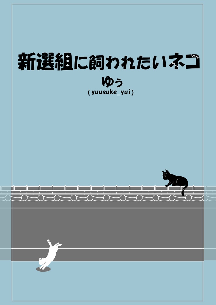 新選組に飼われたいネコ　電子書籍