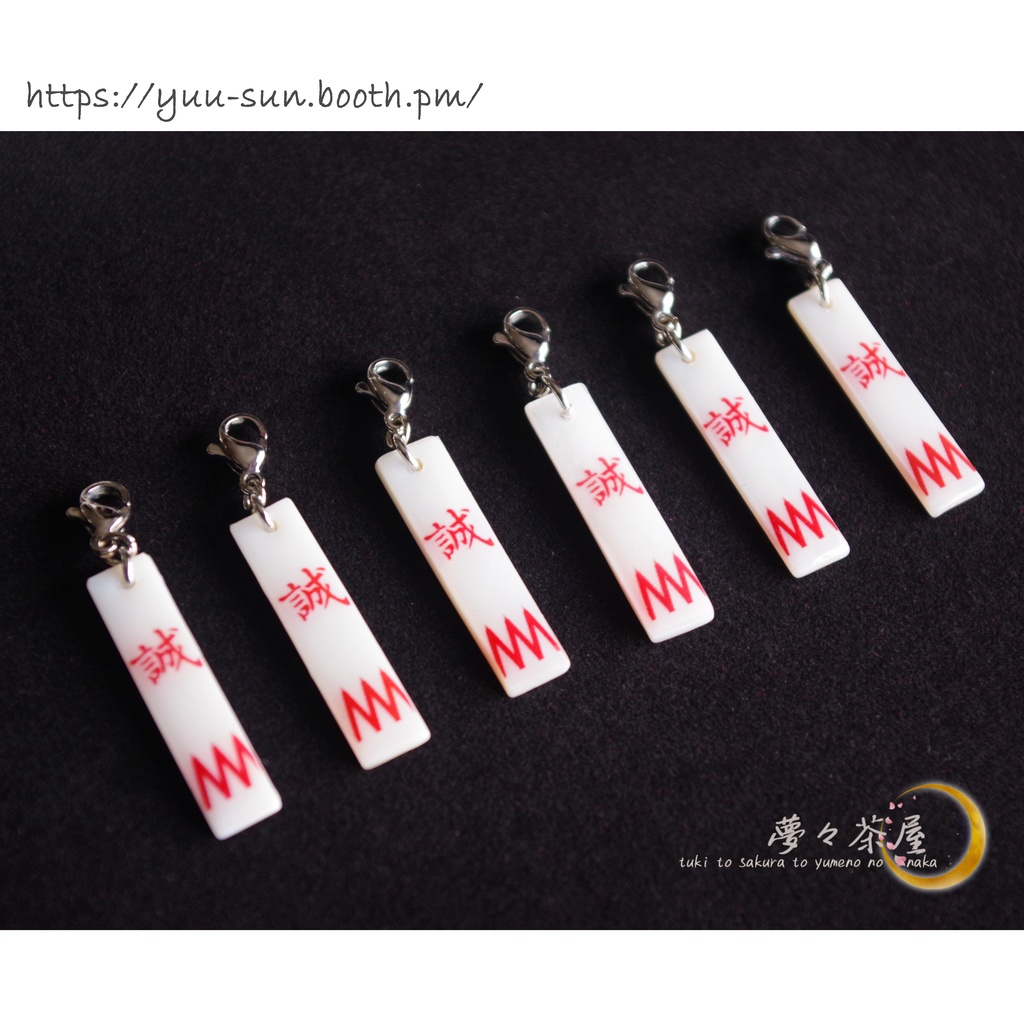 ▽新選組 ぷっくりシェル袖章チャーム(NEW)