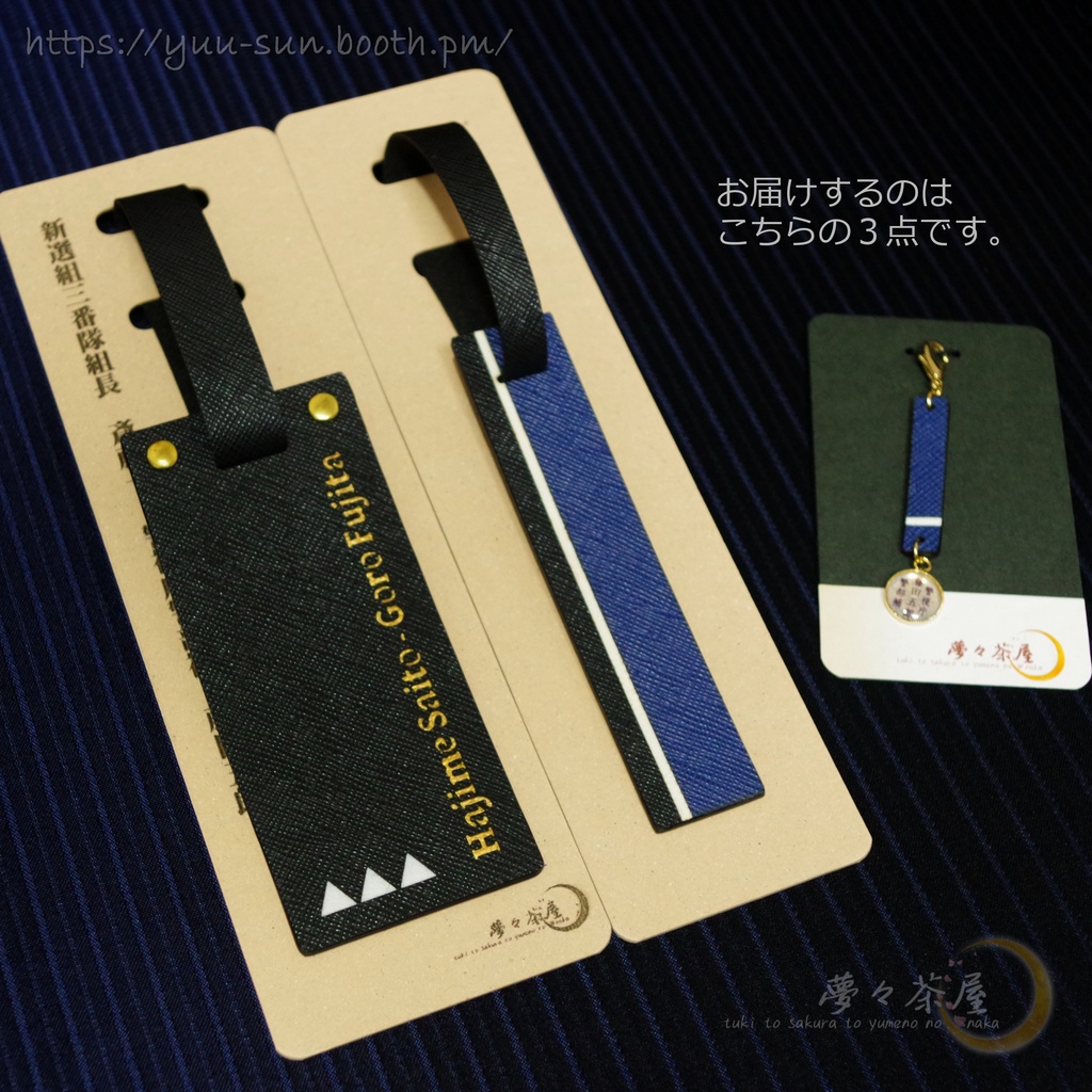 ▽新選組 合皮タグ ストラップ2本セット・斎藤一 (おまけつき)