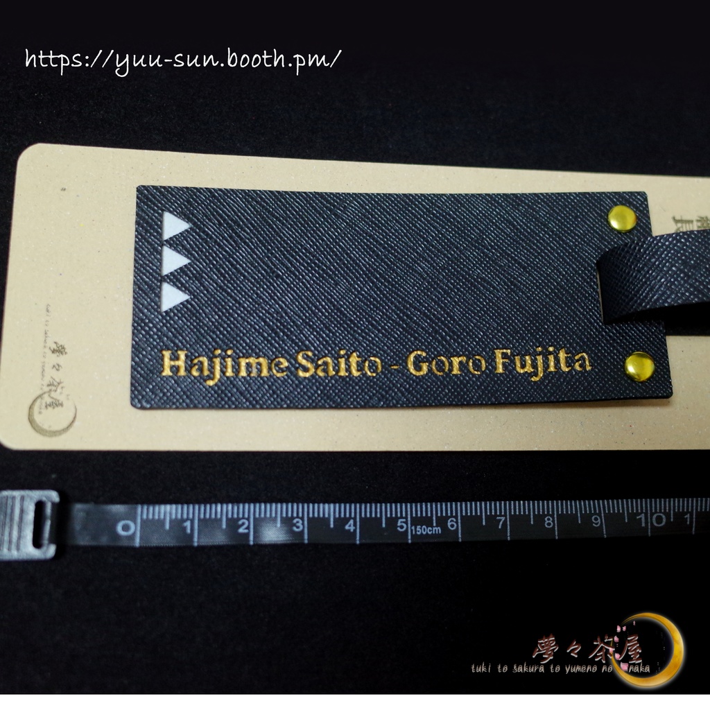 ▽新選組 合皮タグ ストラップ2本セット・斎藤一 (おまけつき)