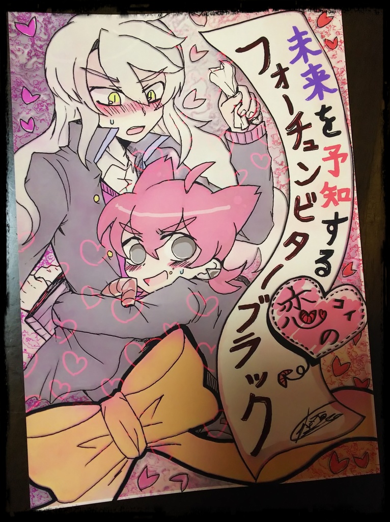 未来を予知する恋のフォーチュンビターブラック