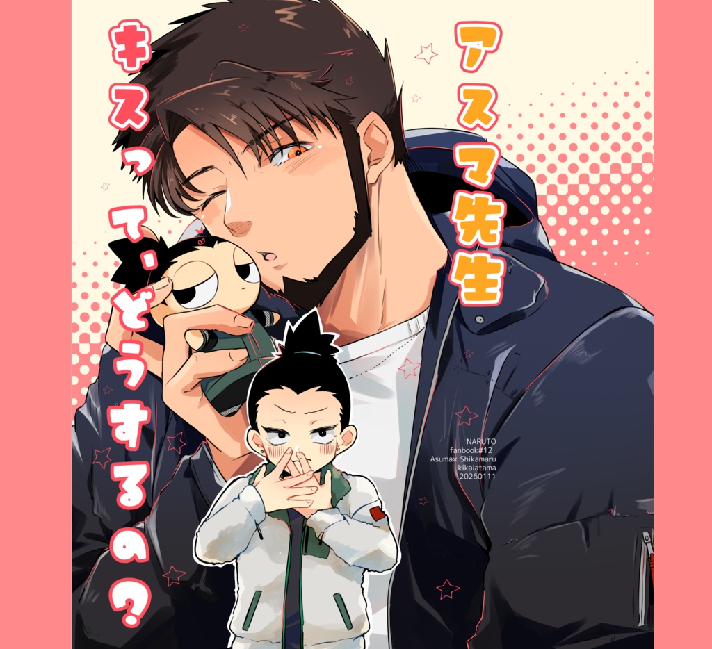 アスマ先生、キスってどうするの？