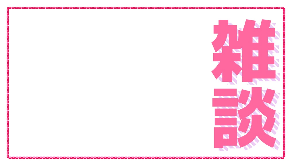 【フリー素材】配信者向け雑談サムネイルロゴ二種類